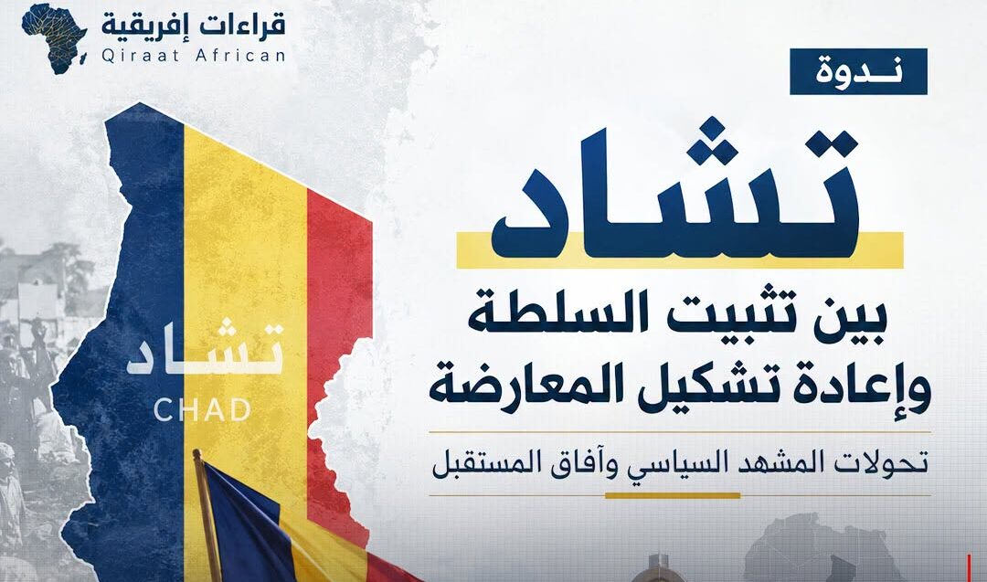 تشاد بين السلطة والمعارضة: تحولات المشهد وآفاق المستقبل (تقرير ندوة قراءات إفريقية)