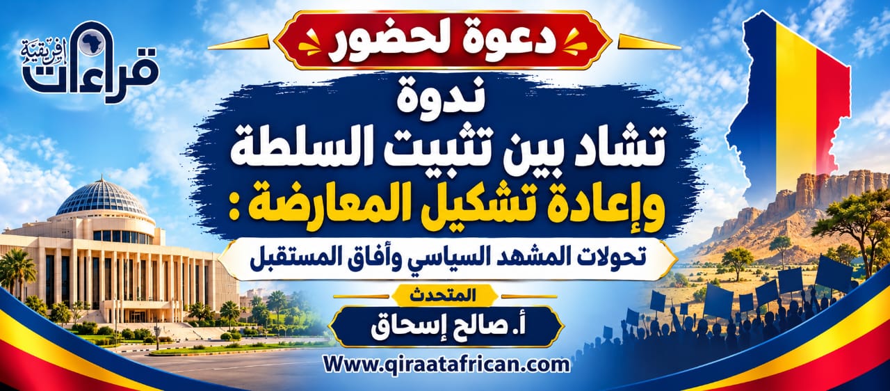 ندوة تشاد بين تثبيت السلطة وإعادة تشكيل المعارضة